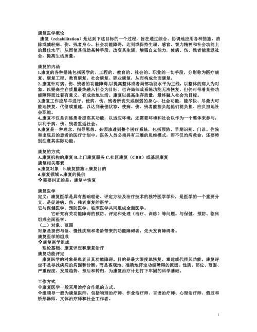 康复医学复习资料.doc