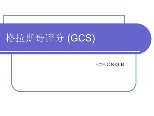 格拉斯哥评分PPT课件.ppt