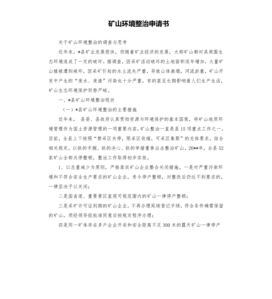 矿山环境整治申请书.docx_第1页