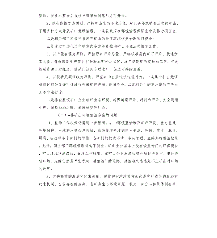 矿山环境整治申请书.docx_第2页
