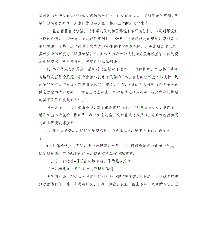 矿山环境整治申请书.docx_第3页