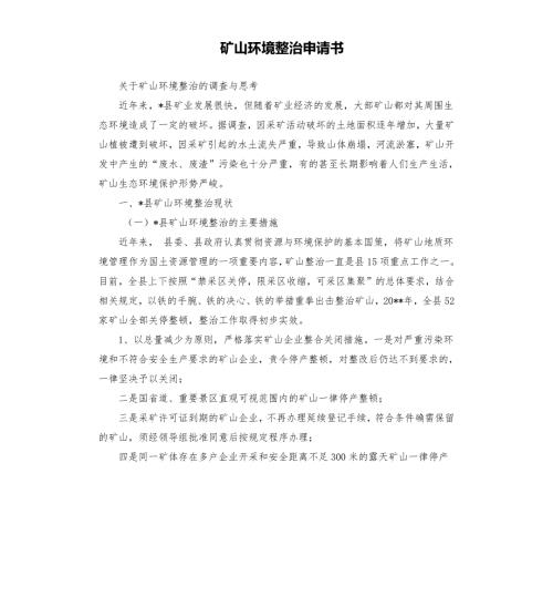 矿山环境整治申请书.docx