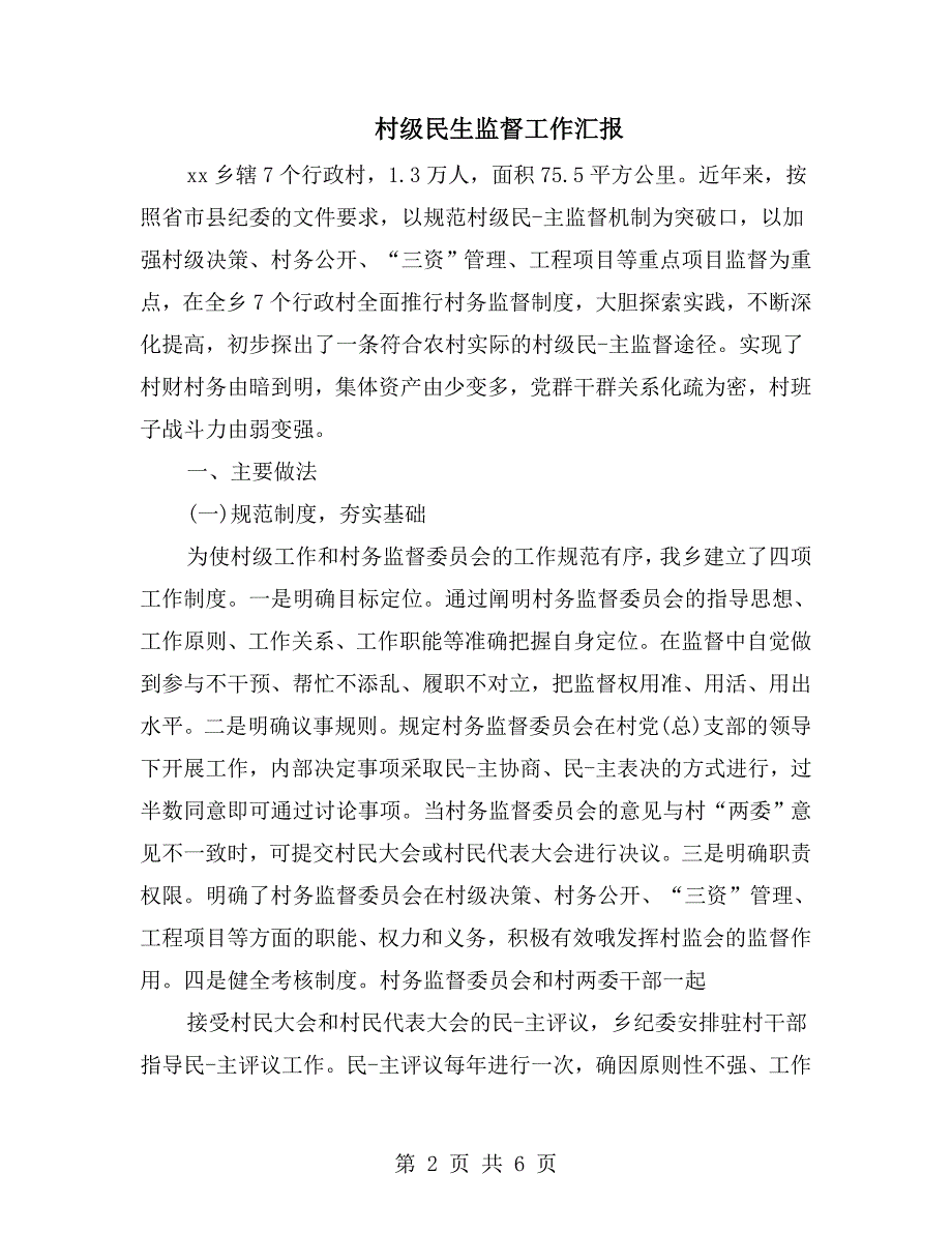 村级民生监督工作汇报.doc_第2页