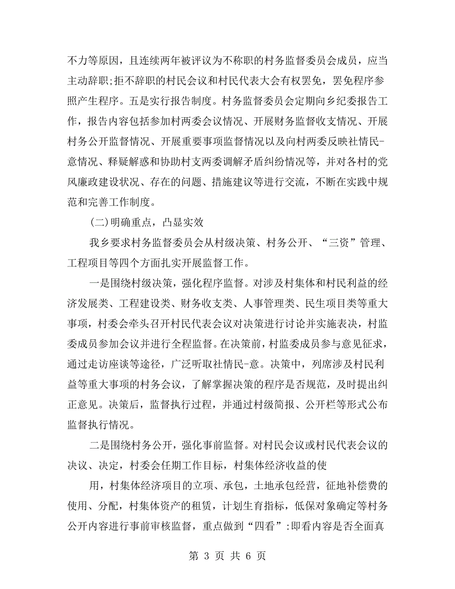 村级民生监督工作汇报.doc_第3页