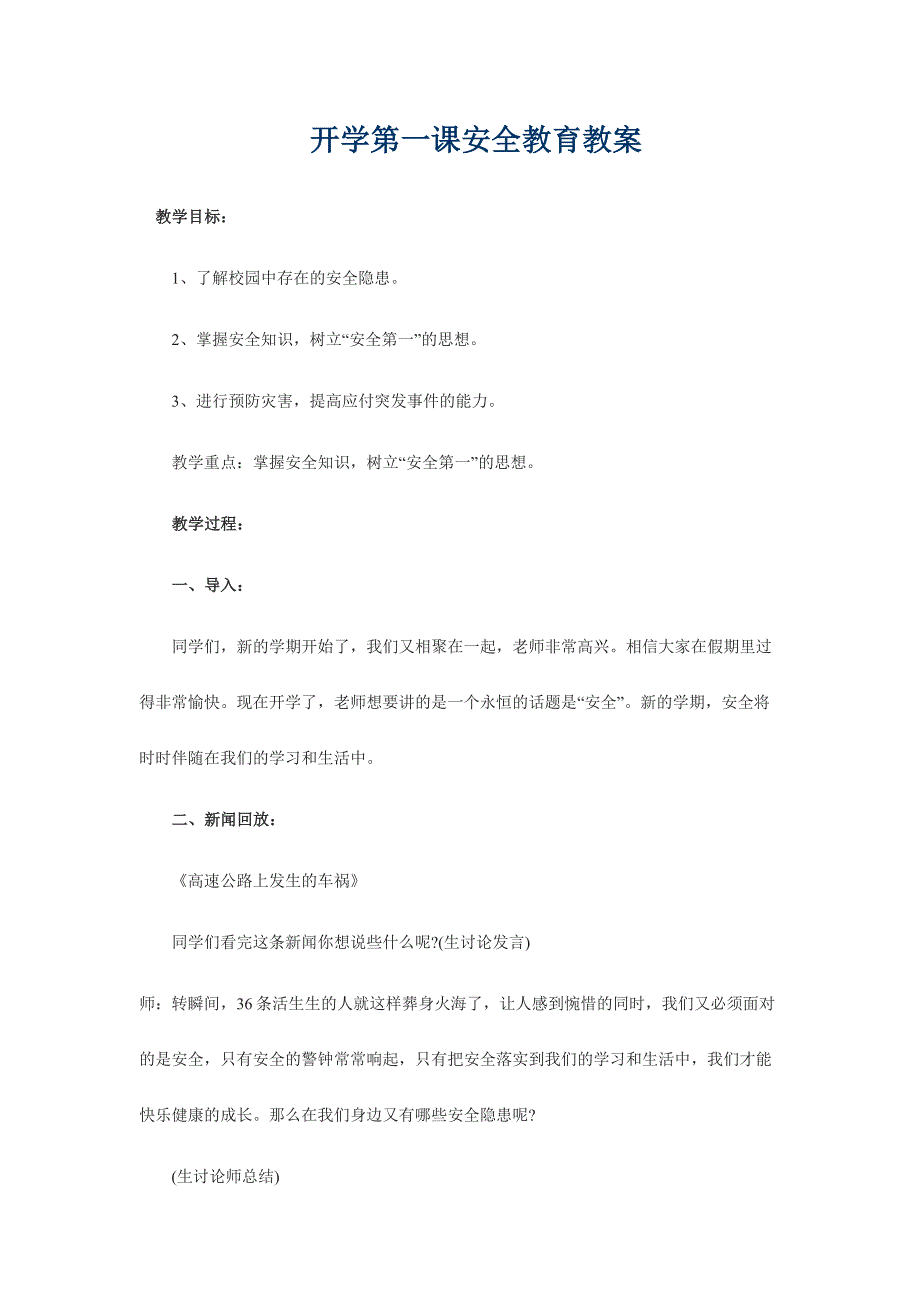 开学第一课安全教育教案.doc_第1页