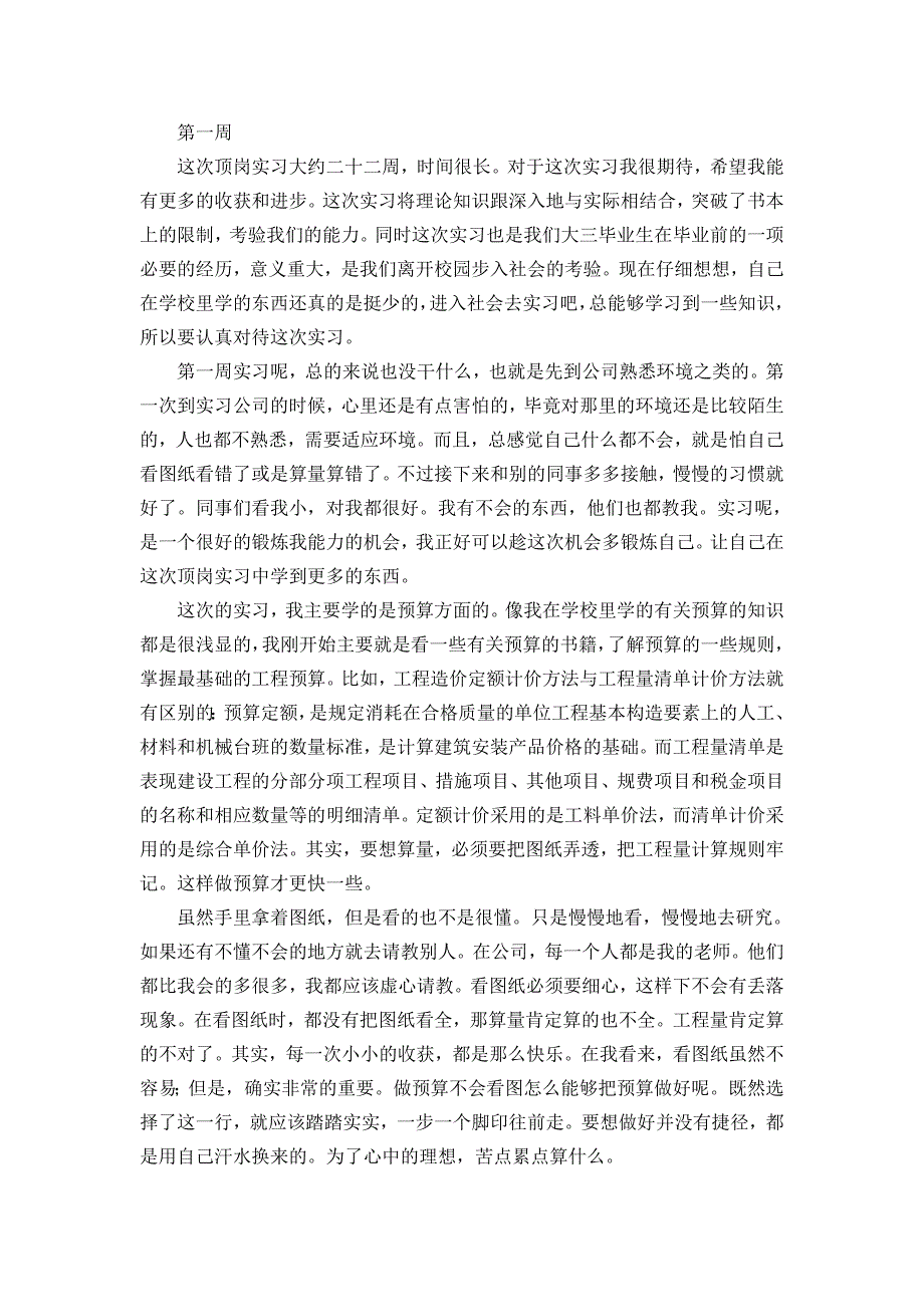 工程造价实习周记.doc_第1页