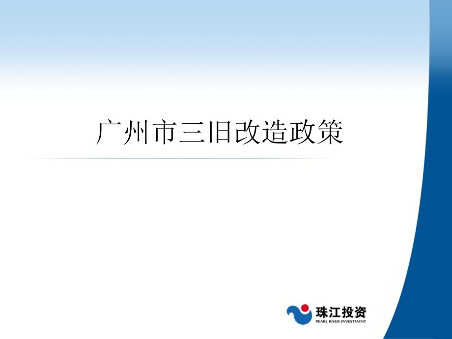 广州市三旧改造政策.ppt_第1页