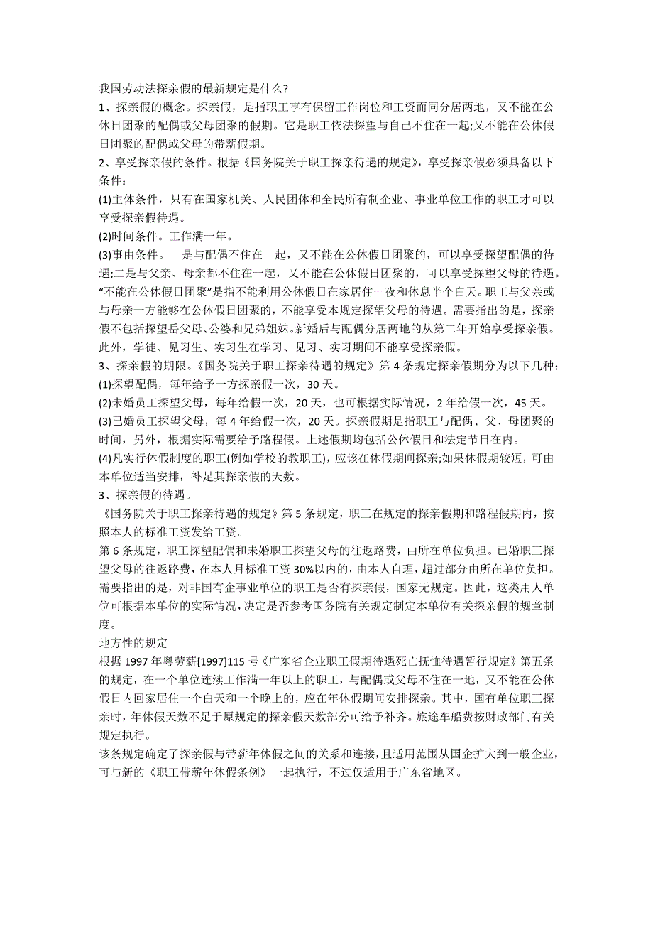 探亲假国家规定文件.docx_第2页