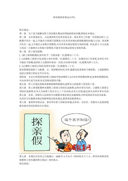 探亲假国家规定文件.docx