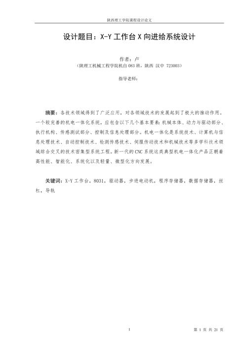 机电一体化系统课程设计XY工作台X向进给系统设计.doc