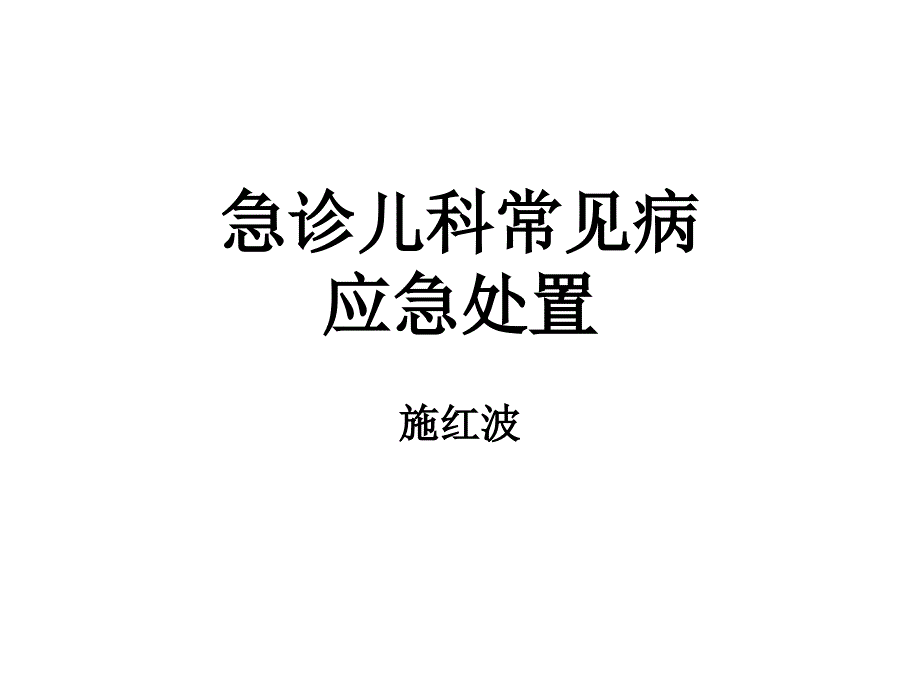 急诊儿科常见病应急处置.pptx_第1页