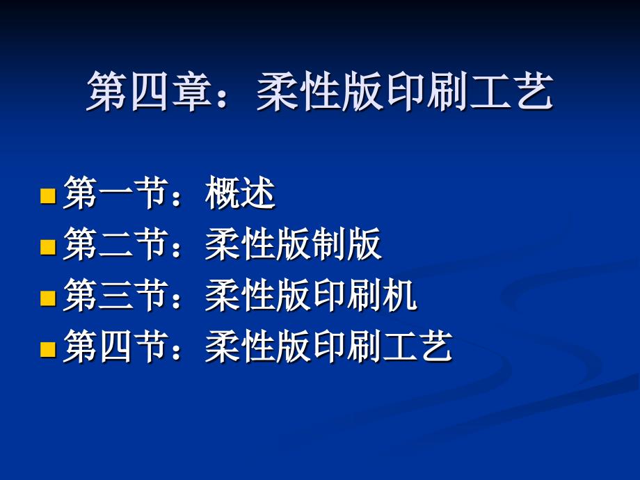 柔性版印刷工艺PPT课件.ppt_第1页