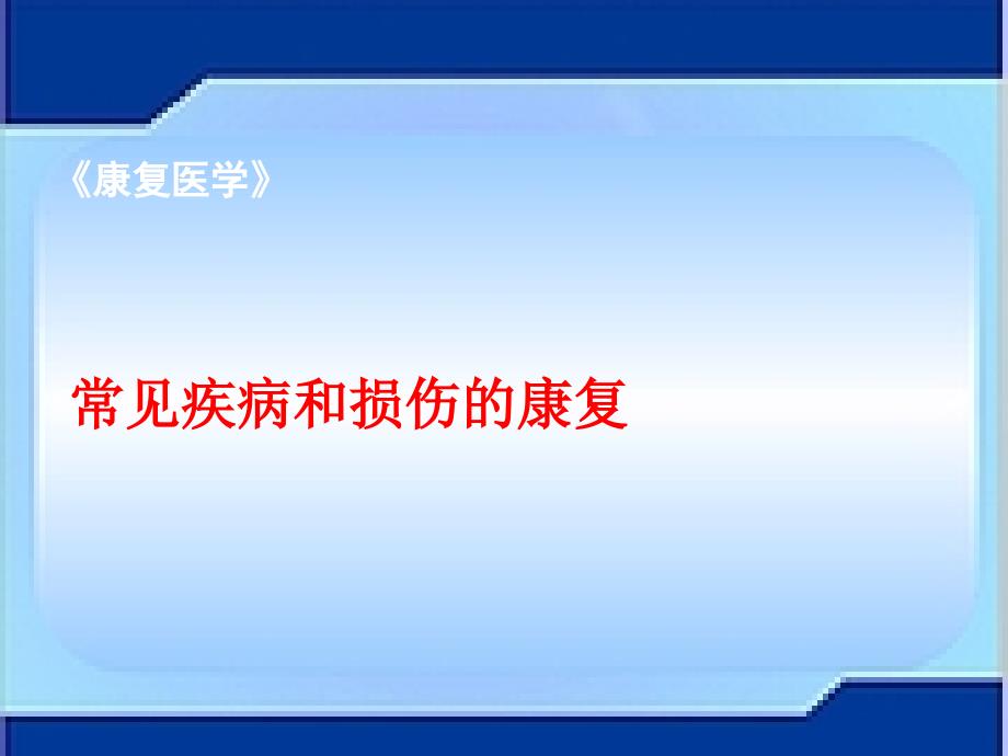 疼痛康复PPT医学课件.ppt_第1页