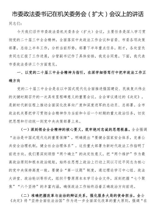 市委政法委书记在机关委务会（扩大）会议上的讲话.docx