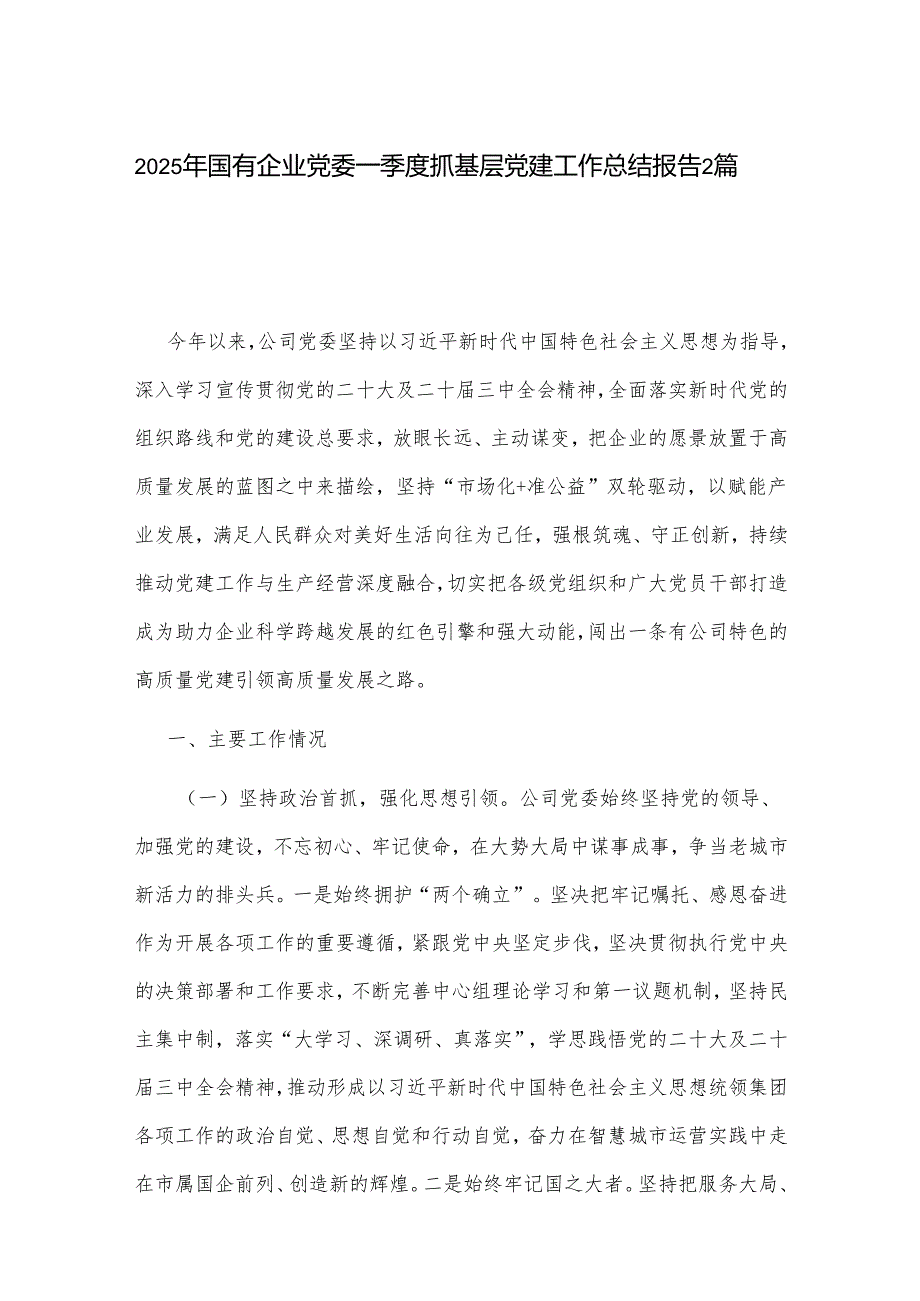 2025年国有企业党委一季度抓基层党建工作总结报告2篇.docx_第1页
