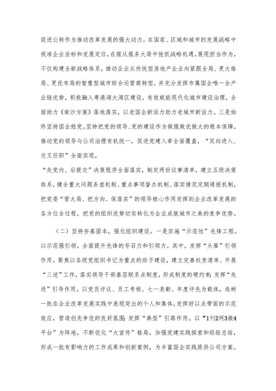 2025年国有企业党委一季度抓基层党建工作总结报告2篇.docx_第2页