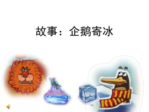 故事企鹅寄冰课件.ppt