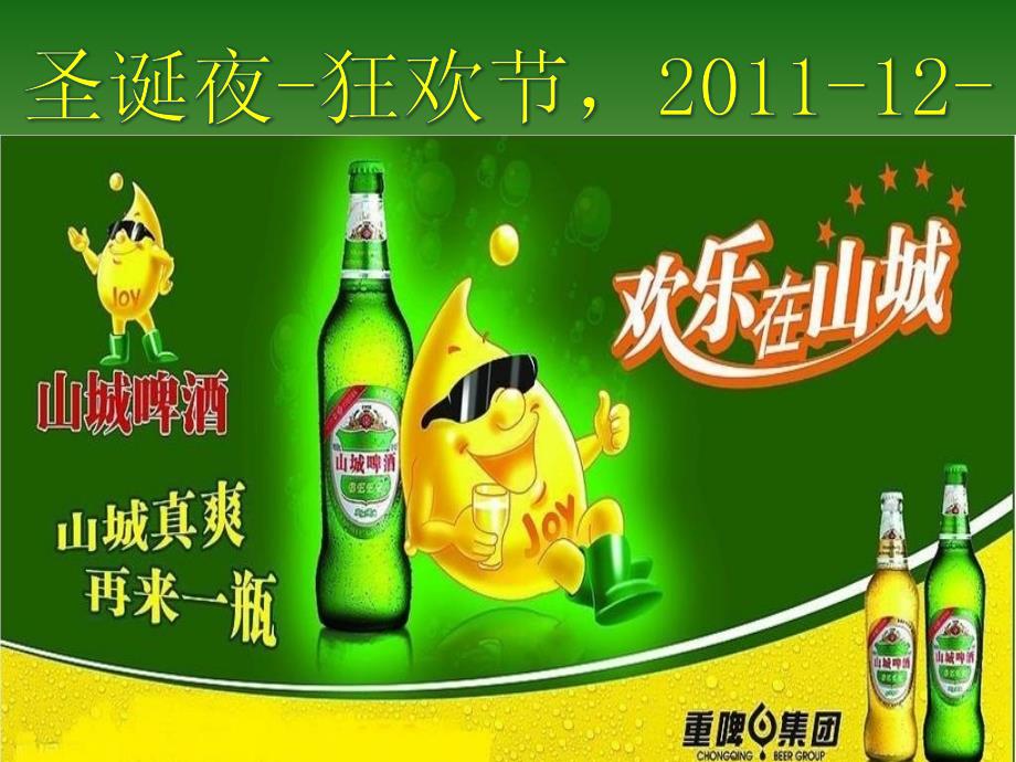 山城啤酒策划方案.ppt_第1页