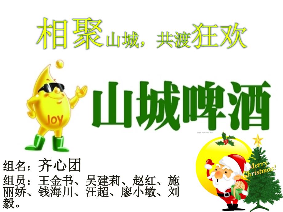 山城啤酒策划方案.ppt_第2页