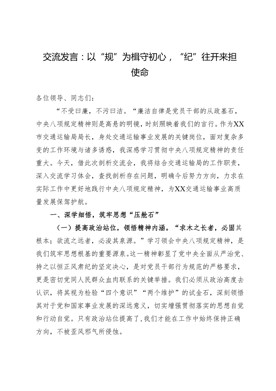 交流发言：以“规”为楫守初心“纪”往开来担使命.docx_第1页