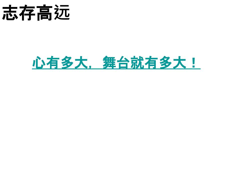拒绝平庸超越自我PPT课件.ppt_第2页