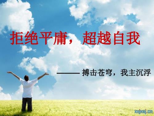 拒绝平庸超越自我PPT课件.ppt