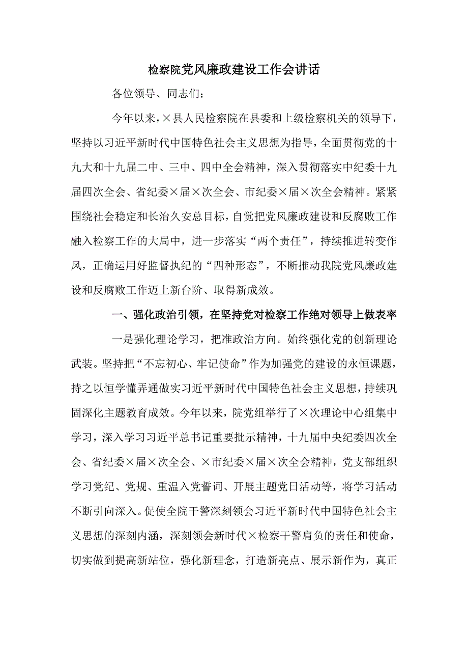 检察院党风廉政建设工作会讲话仅供学习.doc_第1页