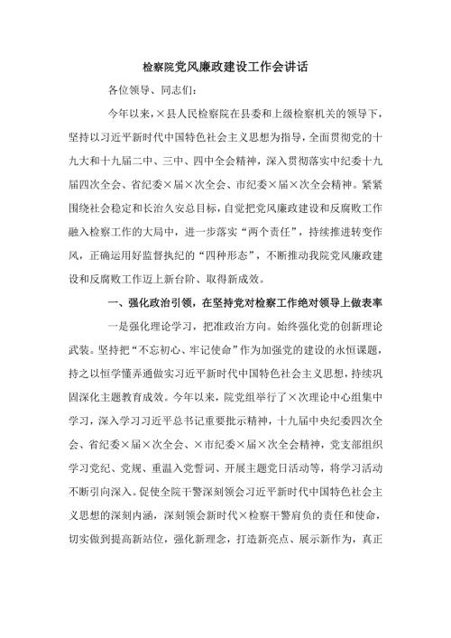 检察院党风廉政建设工作会讲话仅供学习.doc