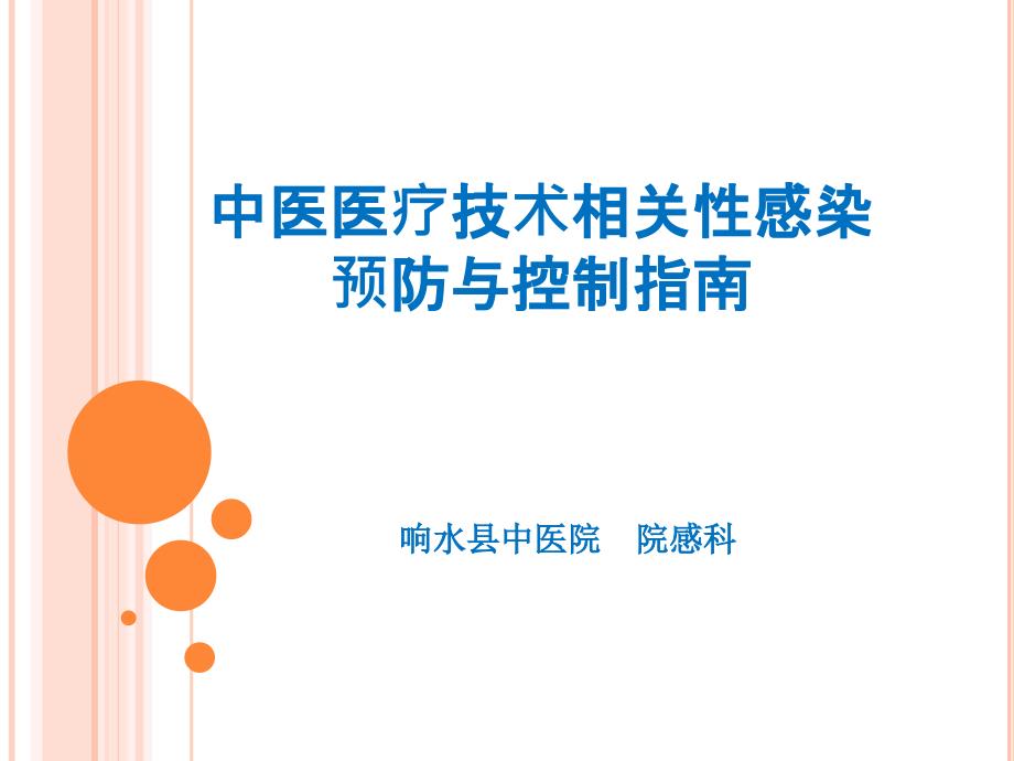 最新中医医疗技术相关性感染预防与控制指南.pptx_第2页