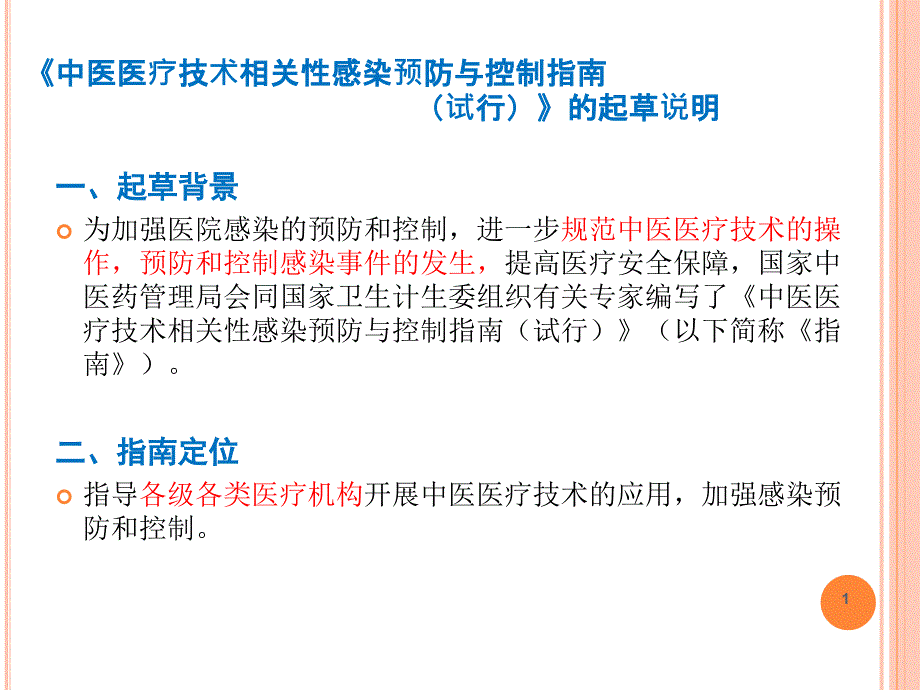 最新中医医疗技术相关性感染预防与控制指南.pptx_第3页