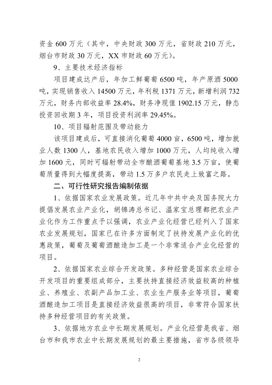 干红干白葡萄酒项目可研报告.doc_第2页