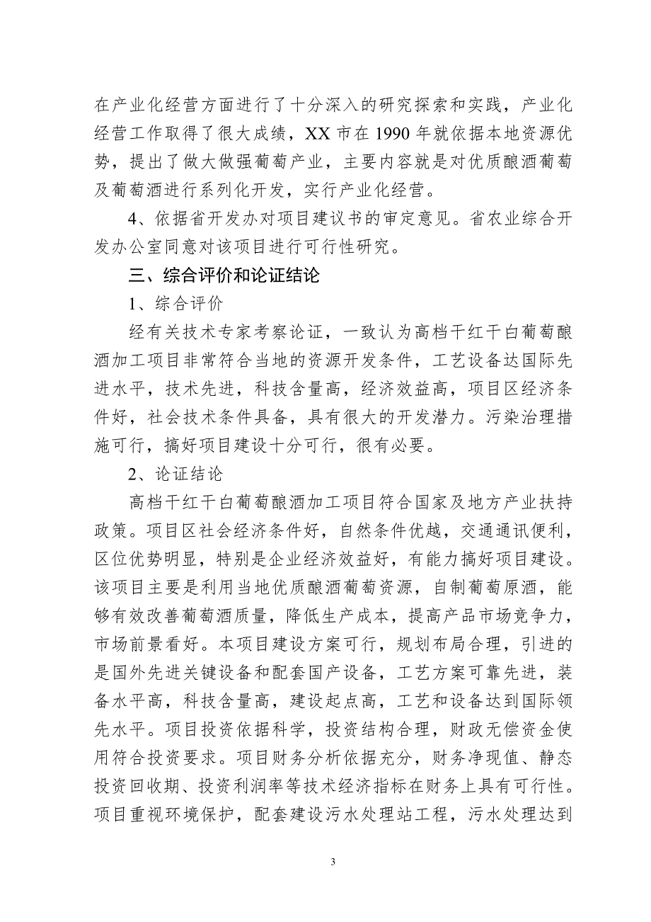干红干白葡萄酒项目可研报告.doc_第3页