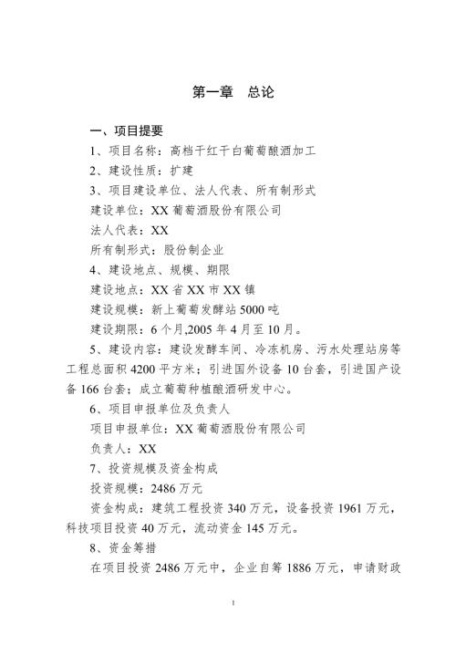 干红干白葡萄酒项目可研报告.doc
