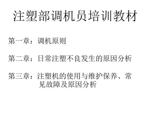 注塑部调机培训ppt课件.ppt