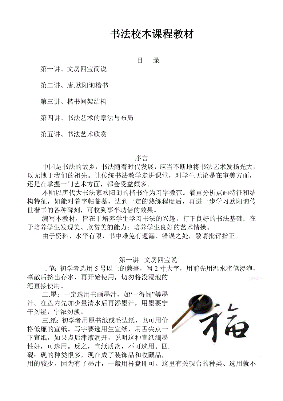 小学书法校本课程教材中学也可用.doc_第1页