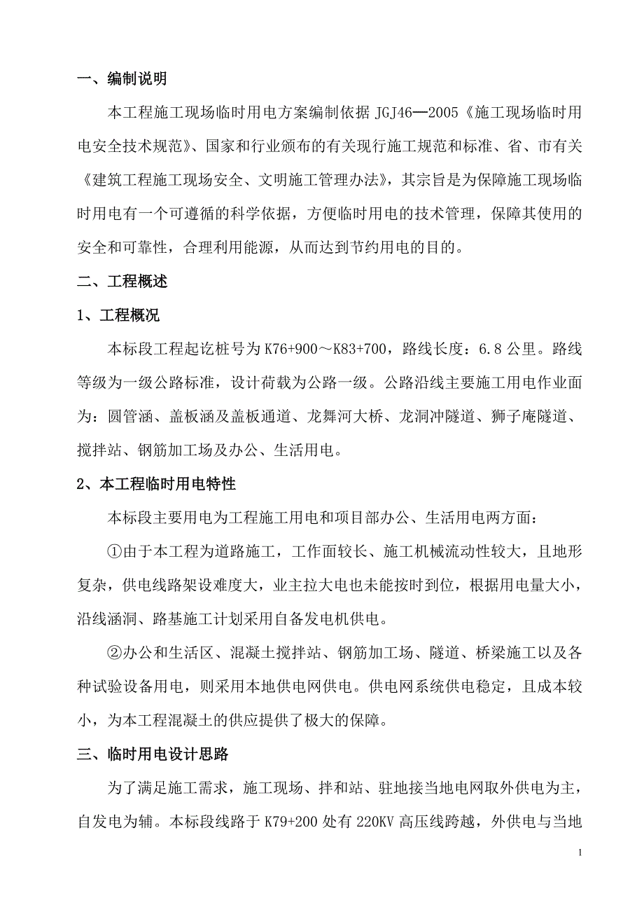 湖南某高速公路合同段施工临时用电方案一级公路用电计算.doc_第2页