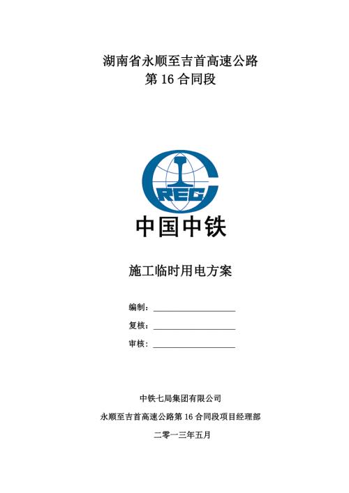 湖南某高速公路合同段施工临时用电方案一级公路用电计算.doc
