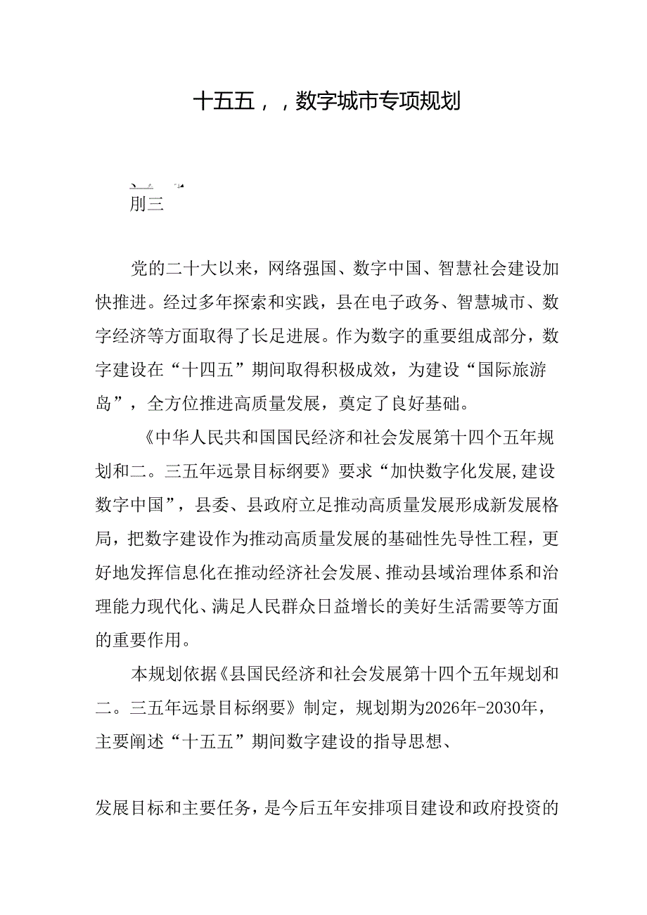 “十五五”数字城市专项规划(2).docx_第1页