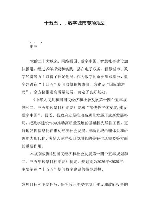 “十五五”数字城市专项规划(2).docx