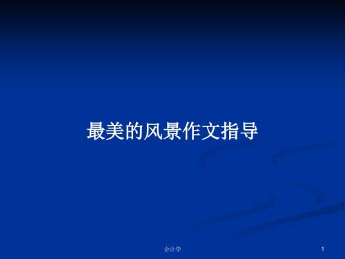最美的风景作文指导PPT学习教案.pptx