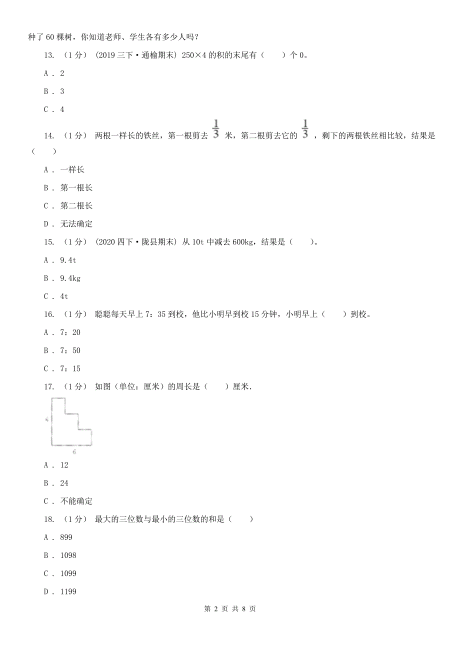 怀化市鹤城区小学数学三年级上册数学期末测试卷.doc_第2页