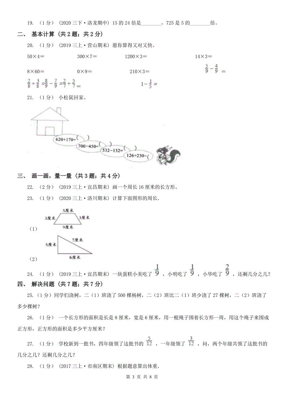 怀化市鹤城区小学数学三年级上册数学期末测试卷.doc_第3页