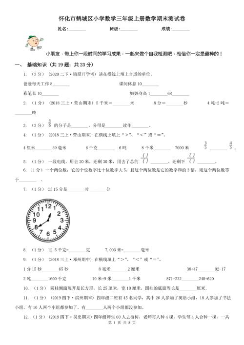怀化市鹤城区小学数学三年级上册数学期末测试卷.doc