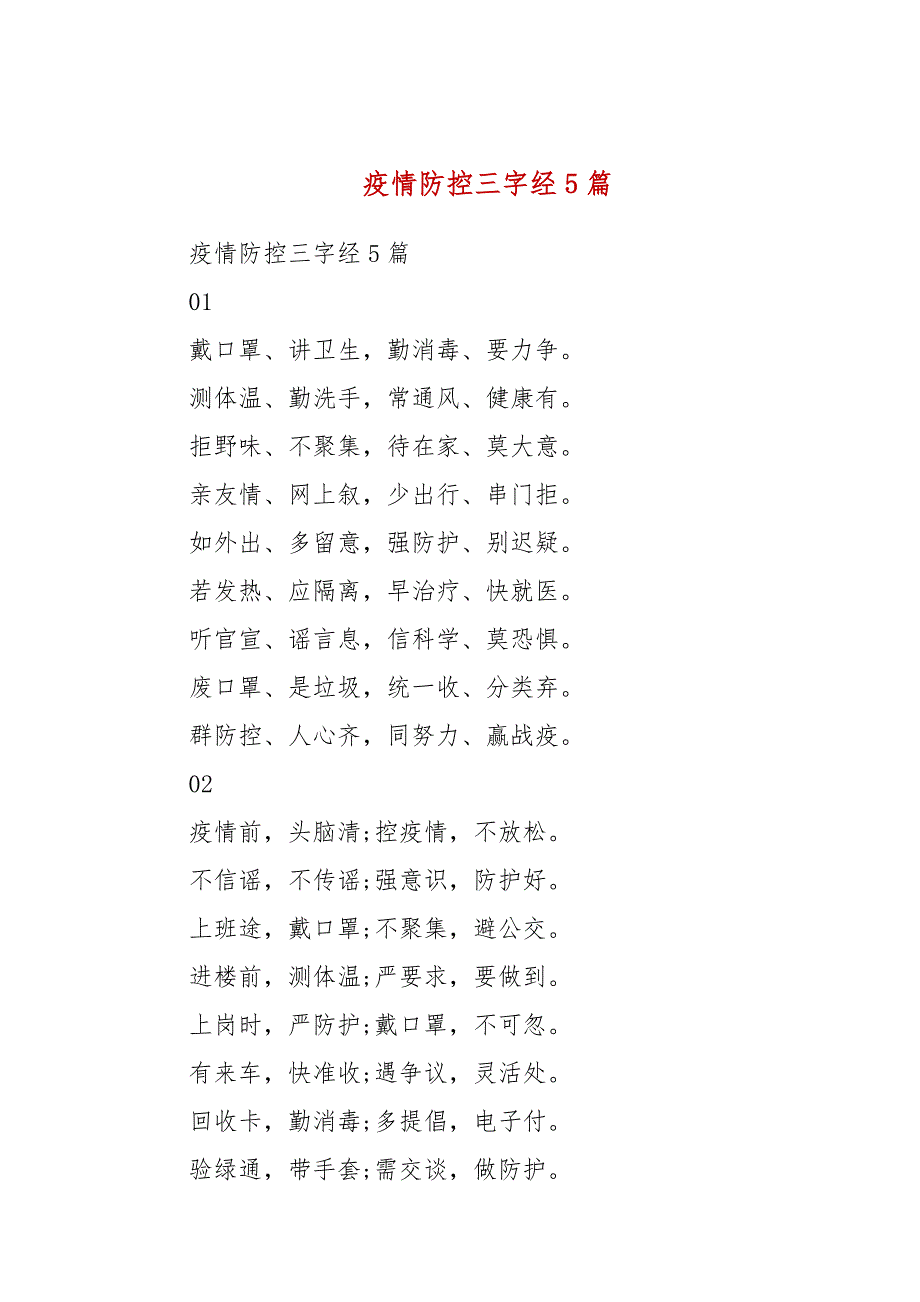 疫情防控三字经5篇.docx_第1页