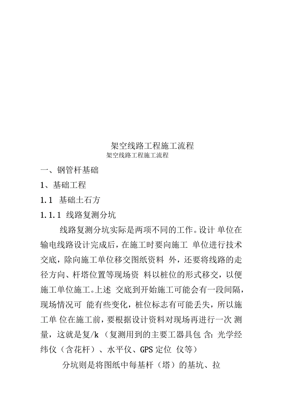 架空线路工程施工流程.docx_第1页