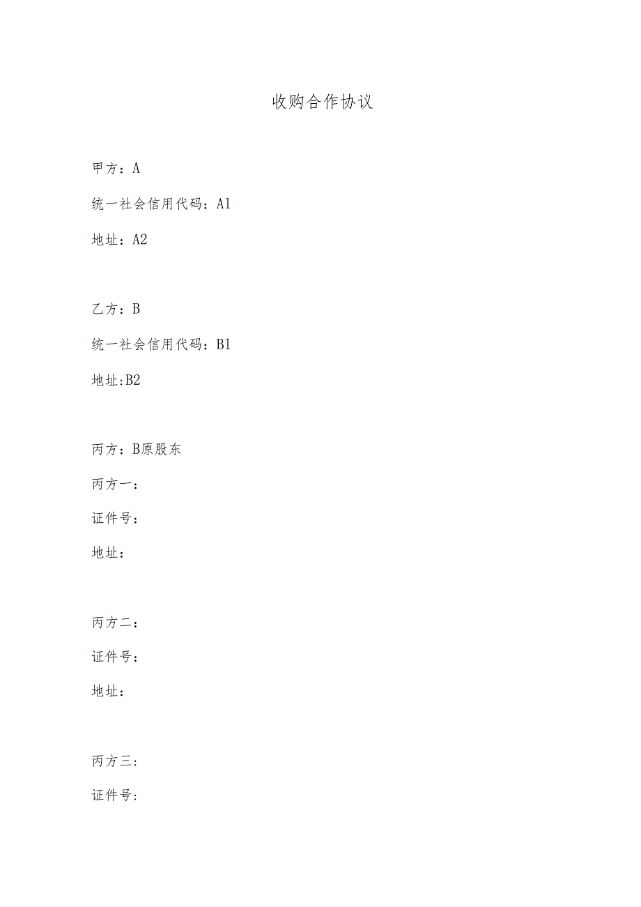 收购合同模板.docx_第1页