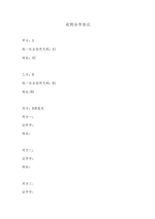 收购合同模板.docx