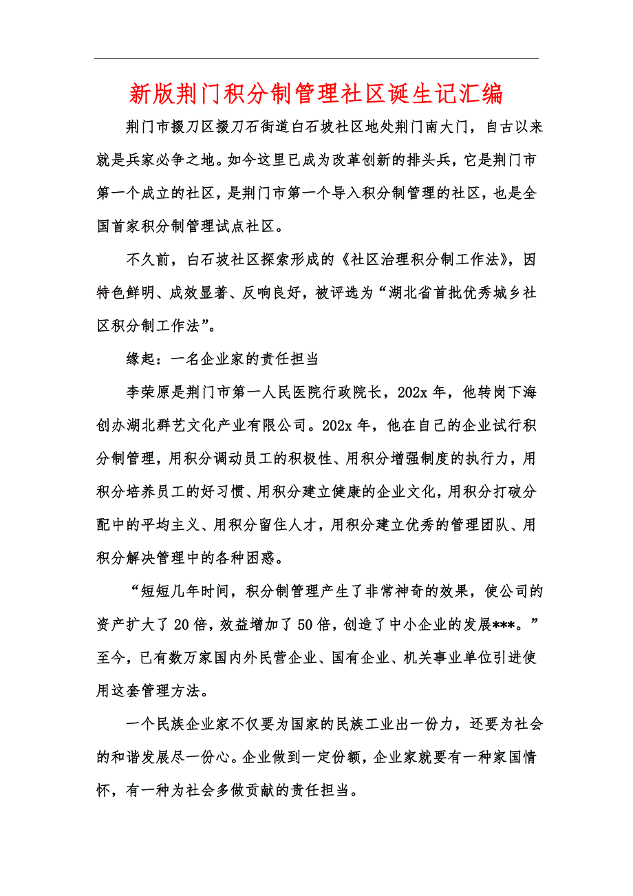 新版荆门积分制管理社区诞生记汇编.docx_第1页