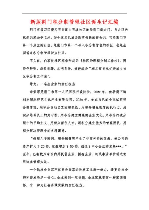 新版荆门积分制管理社区诞生记汇编.docx