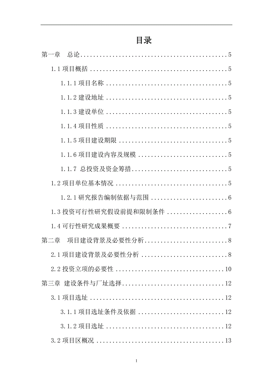 水利工程检测有限公司检测站项目可行性研究报告.doc_第2页